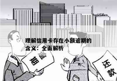 理解信用卡存在小额逾期的含义：全面解析