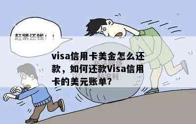 visa信用卡美金怎么还款，如何还款Visa信用卡的美元账单？