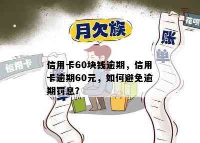 信用卡60块钱逾期，信用卡逾期60元，如何避免逾期罚息？