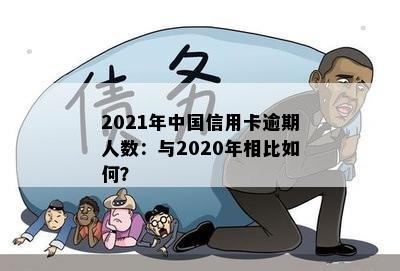 2021年中国信用卡逾期人数：与2020年相比如何？