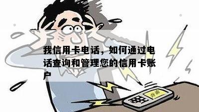 我信用卡电话，如何通过电话查询和管理您的信用卡账户