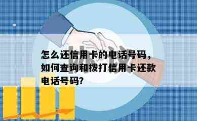 怎么还信用卡的电话号码，如何查询和拨打信用卡还款电话号码？