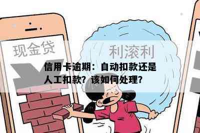 信用卡逾期：自动扣款还是人工扣款？该如何处理？