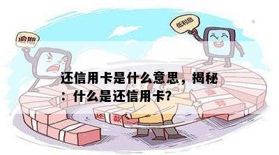 还信用卡是什么意思，揭秘：什么是还信用卡？