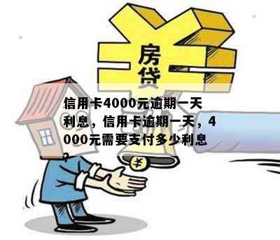 信用卡4000元逾期一天利息，信用卡逾期一天，4000元需要支付多少利息？