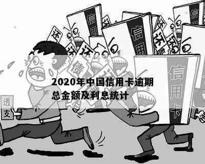 2020年中国信用卡逾期总金额及利息统计