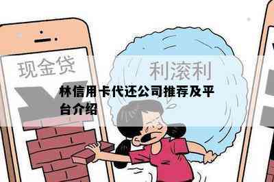 林信用卡代还公司推荐及平台介绍