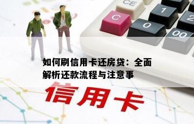 如何刷信用卡还房贷：全面解析还款流程与注意事