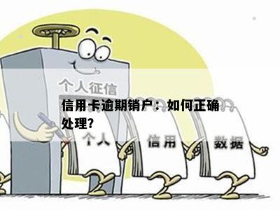 信用卡逾期销户：如何正确处理？