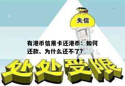 有港币信用卡还港币：如何还款、为什么还不了？