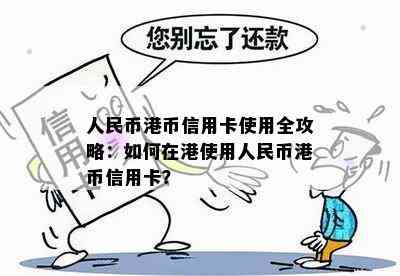 人民币港币信用卡使用全攻略：如何在港使用人民币港币信用卡？