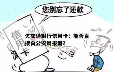 欠交通银行信用卡：能否直接向公安局报案？