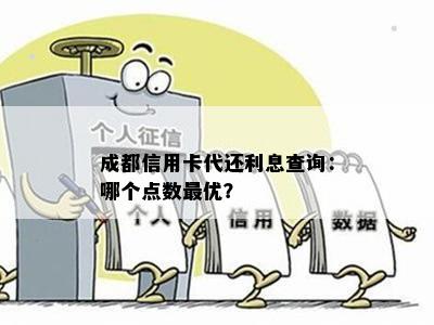 成都信用卡代还利息查询：哪个点数更优？