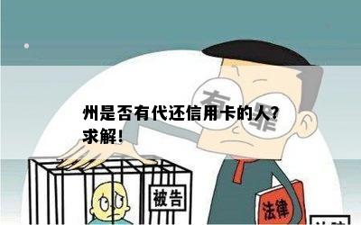 州是否有代还信用卡的人？求解！