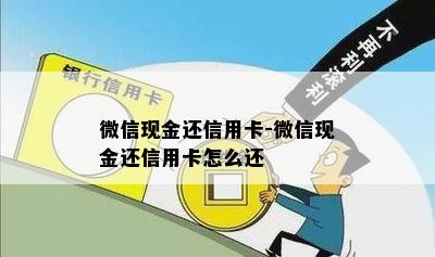 微信现金还信用卡-微信现金还信用卡怎么还