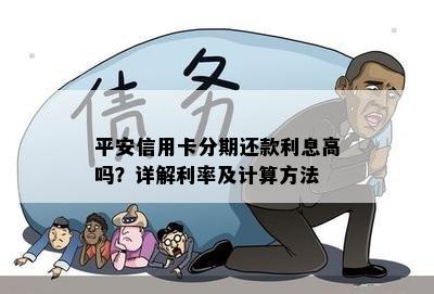 平安信用卡分期还款利息高吗？详解利率及计算方法