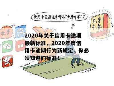 2020年关于信用卡逾期最新标准，2020年度信用卡逾期行为新规定，你必须知道的标准！