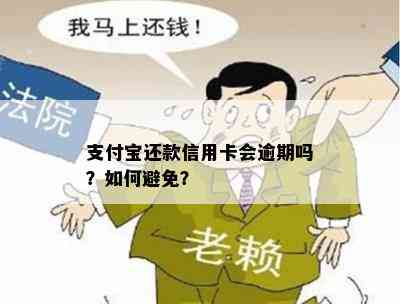 支付宝还款信用卡会逾期吗？如何避免？