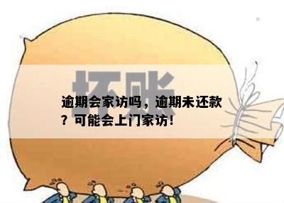 逾期会家访吗，逾期未还款？可能会上门家访！