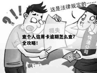 查个人信用卡逾期怎么查？全攻略！