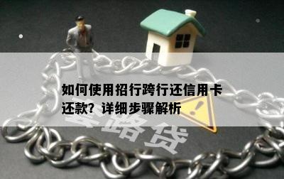 如何使用招行跨行还信用卡还款？详细步骤解析