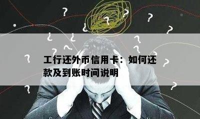 工行还外币信用卡：如何还款及到账时间说明