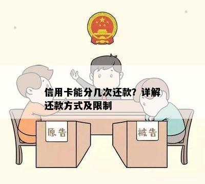 信用卡能分几次还款？详解还款方式及限制