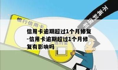 信用卡逾期超过1个月修复-信用卡逾期超过1个月修复有影响吗