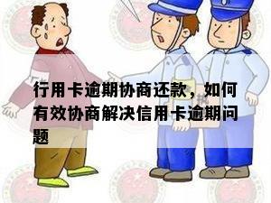 行用卡逾期协商还款，如何有效协商解决信用卡逾期问题