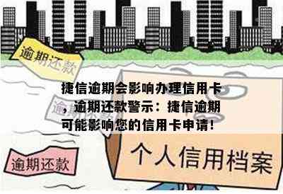 捷信逾期会影响办理信用卡，逾期还款警示：捷信逾期可能影响您的信用卡申请！