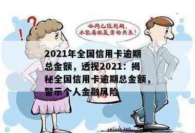 2021年全国信用卡逾期总金额，透视2021：揭秘全国信用卡逾期总金额，警示个人金融风险