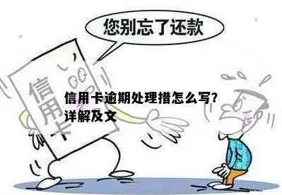 信用卡逾期处理措怎么写？详解及文