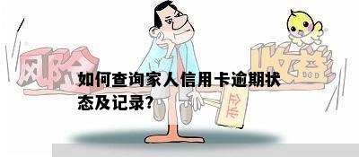 如何查询家人信用卡逾期状态及记录？