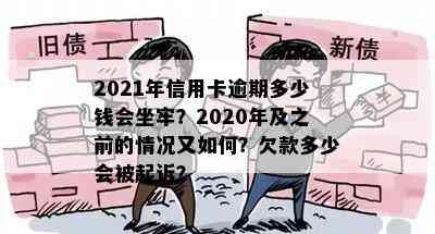 2021年信用卡逾期多少钱会坐牢？2020年及之前的情况又如何？欠款多少会被起诉？