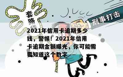 2021年信用卡逾期多少钱，警惕！2021年信用卡逾期金额曝光，你可能需要知道这个数字