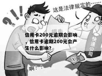 信用卡200元逾期会影响，信用卡逾期200元会产生什么影响？