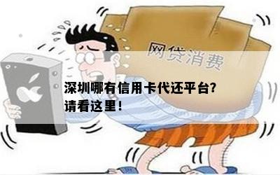 深圳哪有信用卡代还平台？请看这里！