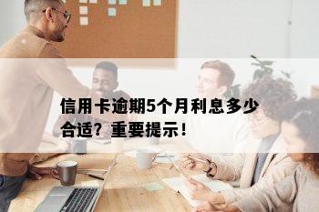 信用卡逾期5个月利息多少合适？重要提示！