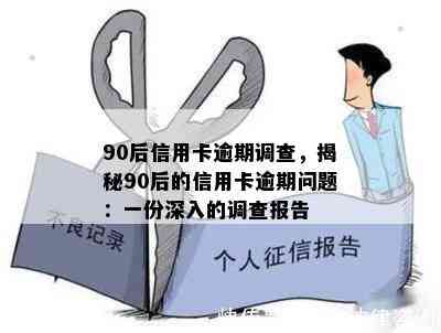 90后信用卡逾期调查，揭秘90后的信用卡逾期问题：一份深入的调查报告