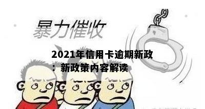 2021年信用卡逾期新政：新政策内容解读