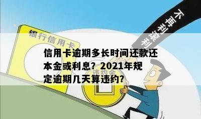 信用卡逾期多长时间还款还本金或利息？2021年规定逾期几天算违约？