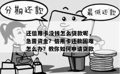 还信用卡没钱怎么贷款呢，急需资金？信用卡还款困难怎么办？教你如何申请贷款