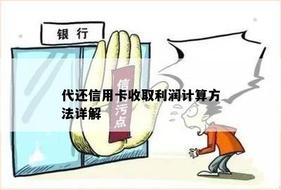 代还信用卡收取利润计算方法详解