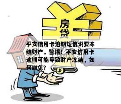 平安信用卡逾期短信说要冻结财产，警惕！平安信用卡逾期可能导致财产冻结，如何避免？