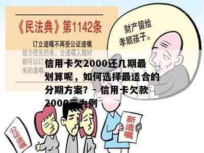 信用卡欠2000还几期最划算呢，如何选择最适合的分期方案？- 信用卡欠款2000元为例