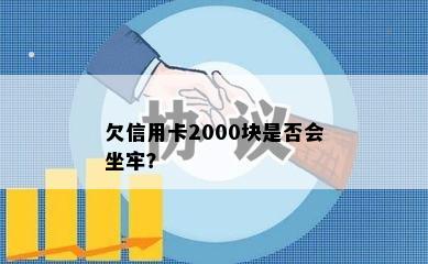 欠信用卡2000块是否会坐牢？