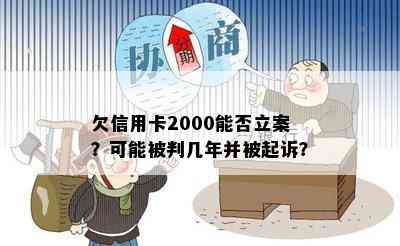 欠信用卡2000能否立案？可能被判几年并被起诉？