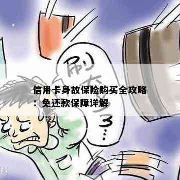 信用卡身故保险购买全攻略：免还款保障详解