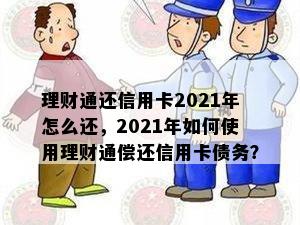 理财通还信用卡2021年怎么还，2021年如何使用理财通偿还信用卡债务？