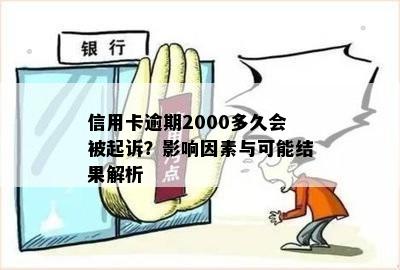 信用卡逾期2000多久会被起诉？影响因素与可能结果解析